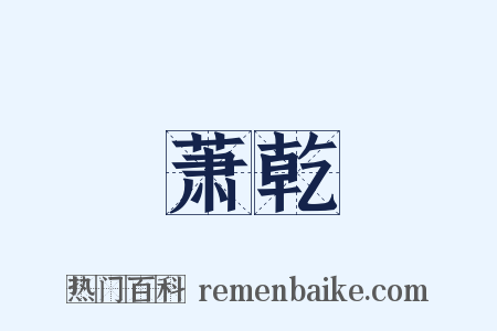 萧乾是什么意思的图片